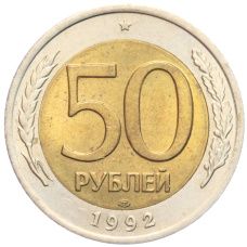 Монета 50 рублей 1992 года ЛМД (аверс)