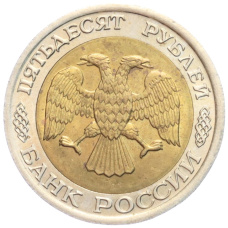 Монета 50 рублей 1992 года ЛМД (реверс)