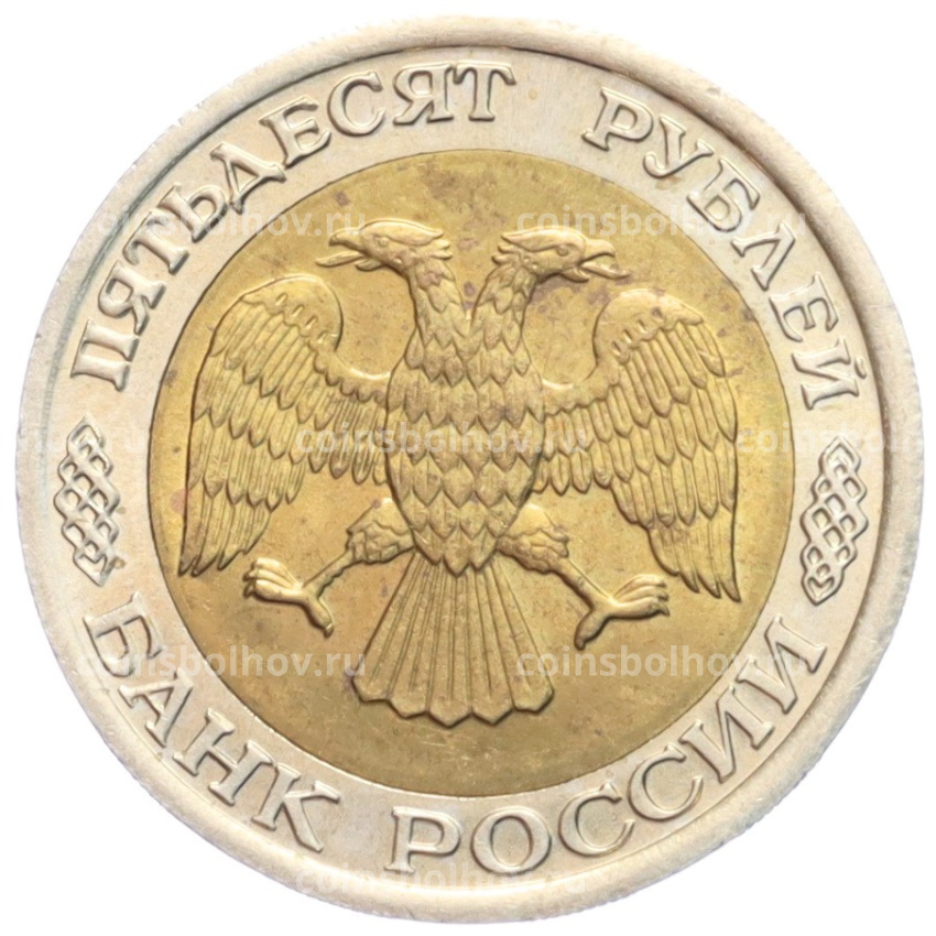 Монета 50 рублей 1992 года ЛМД (вид 2)