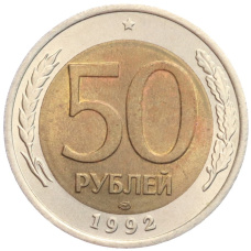 Монета 50 рублей 1992 года ЛМД (аверс)