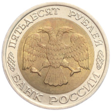Монета 50 рублей 1992 года ЛМД (реверс)