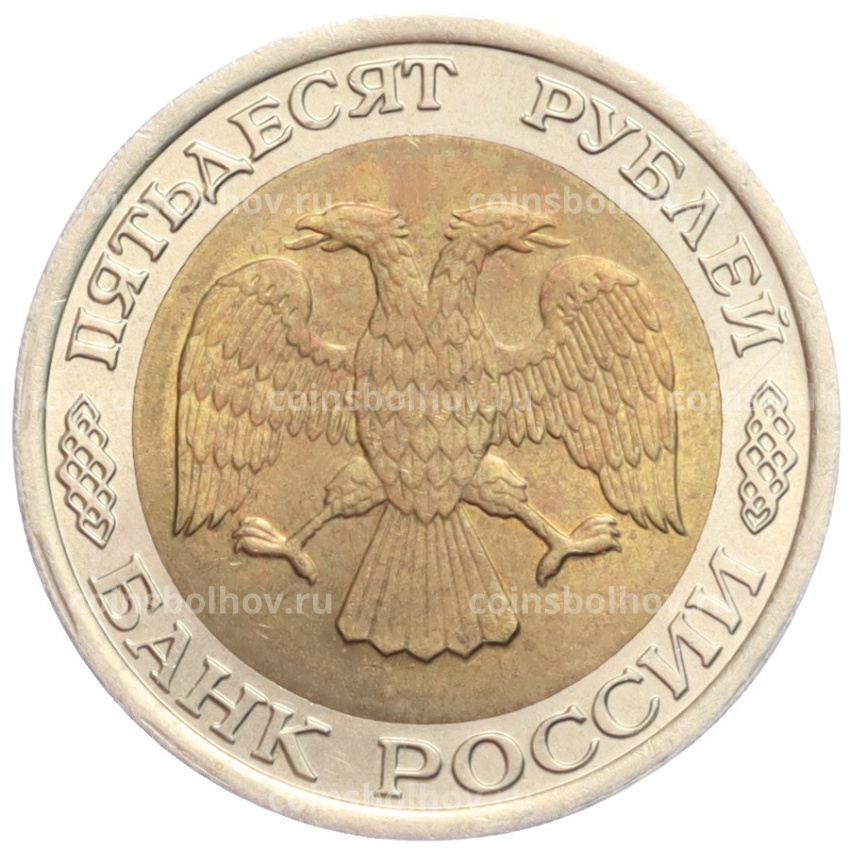 Монета 50 рублей 1992 года ЛМД (вид 2)