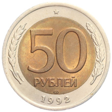 Монета 50 рублей 1992 года ЛМД (аверс)