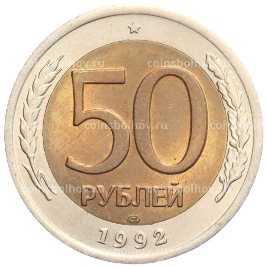 Монета 50 рублей 1992 года ЛМД