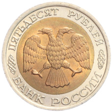 Монета 50 рублей 1992 года ЛМД (реверс)