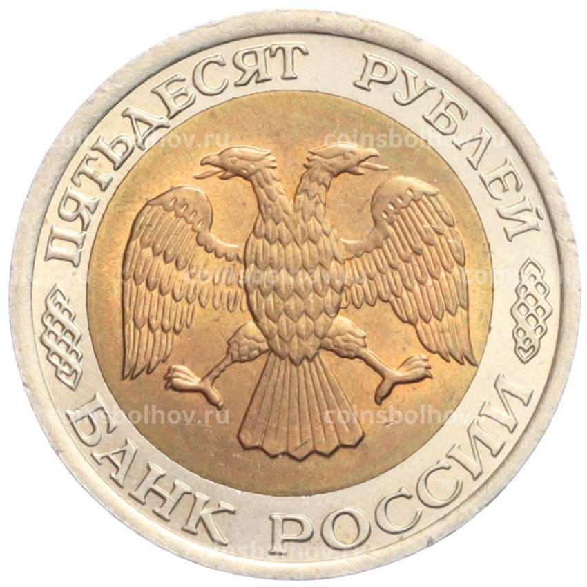 Монета 50 рублей 1992 года ЛМД (вид 2)