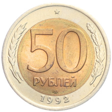 Монета 50 рублей 1992 года ЛМД (аверс)