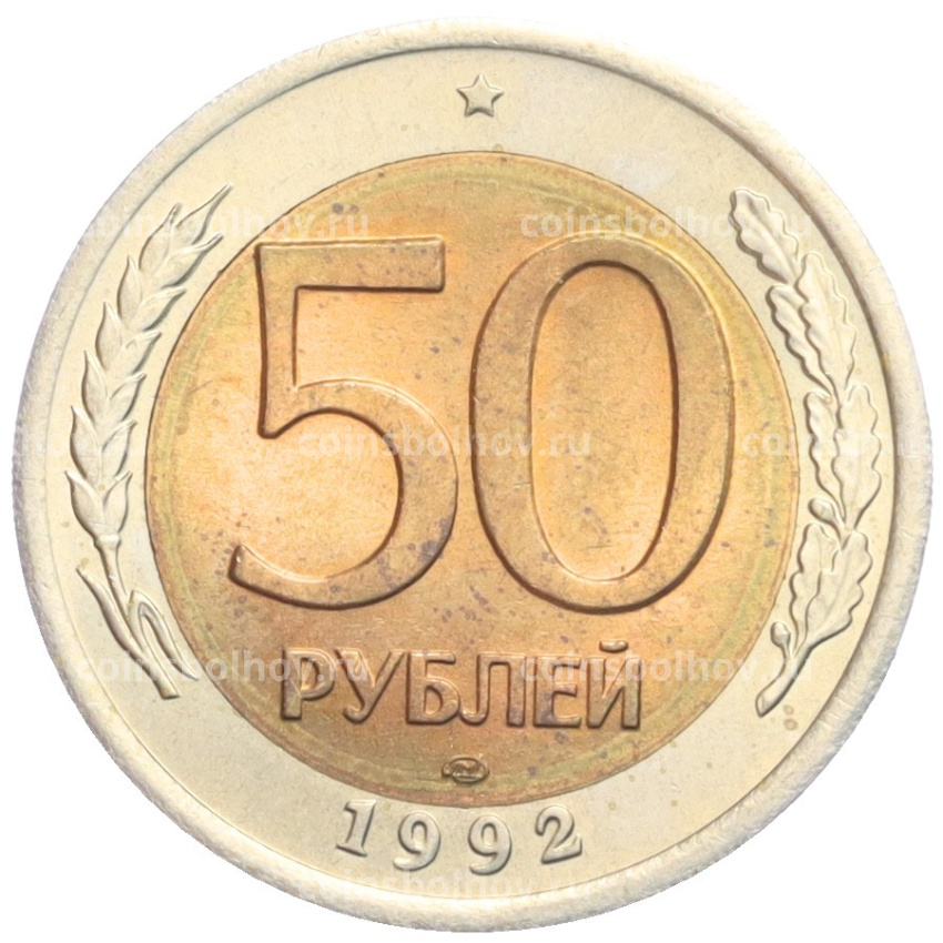 Монета 50 рублей 1992 года ЛМД