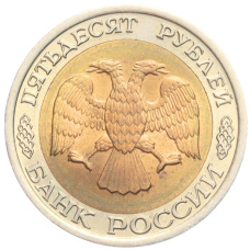 Монета 50 рублей 1992 года ЛМД (реверс)