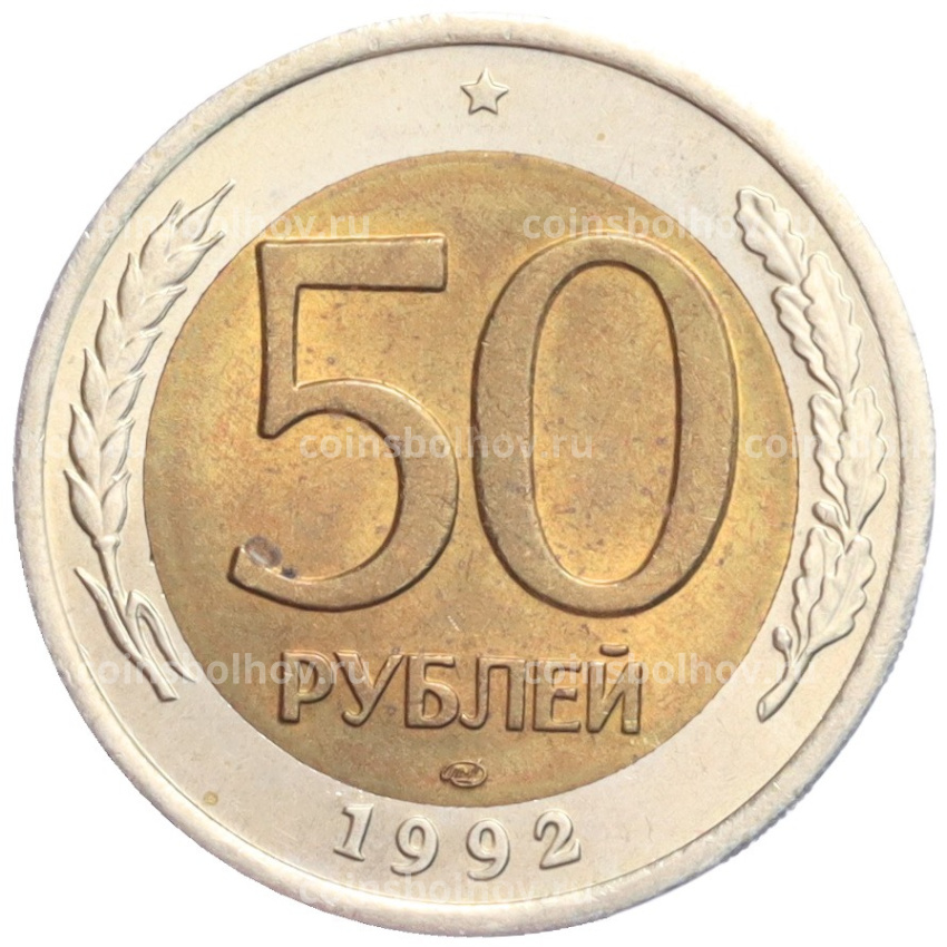 Монета 50 рублей 1992 года ЛМД