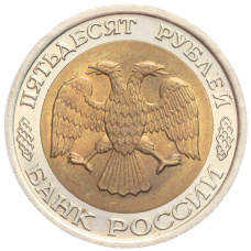 Монета 50 рублей 1992 года ЛМД (реверс)