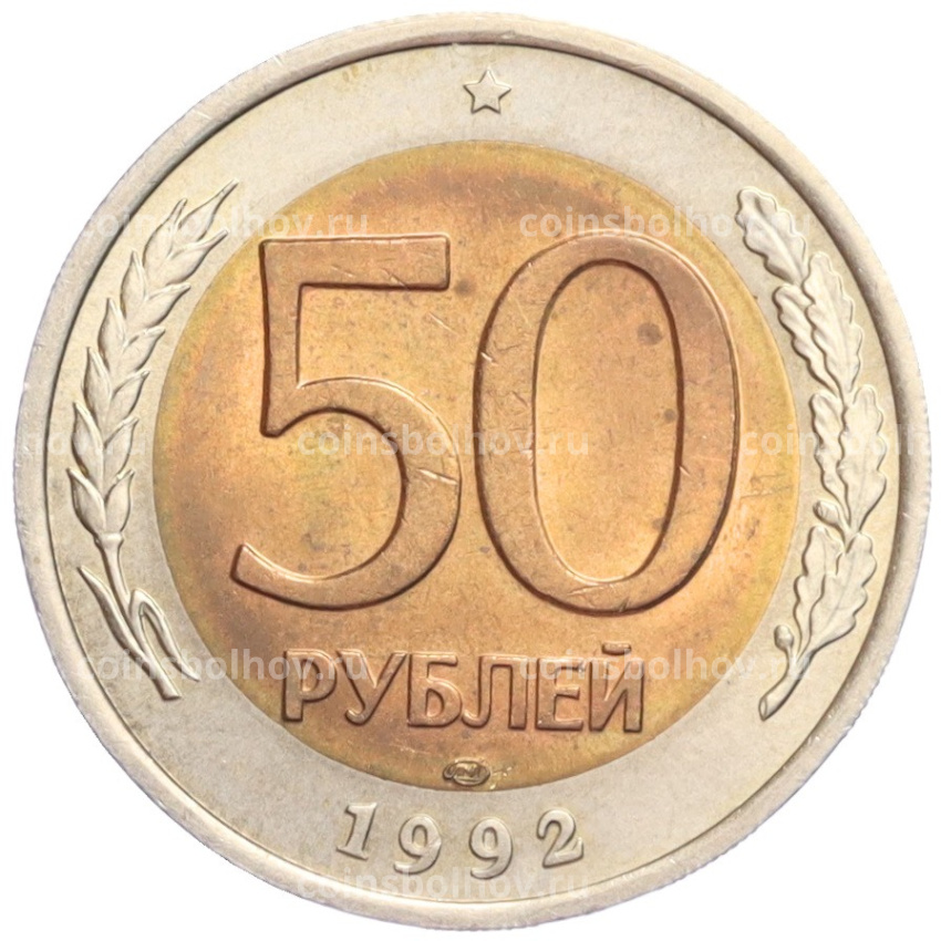 Монета 50 рублей 1992 года ЛМД
