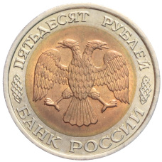 Монета 50 рублей 1992 года ЛМД (реверс)