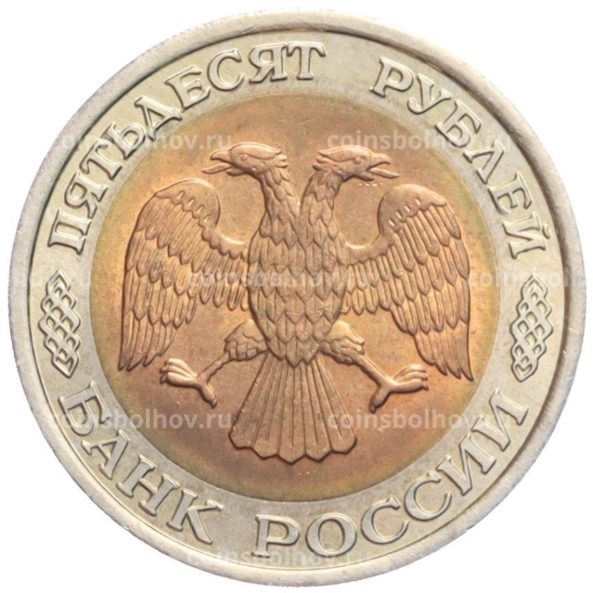 Монета 50 рублей 1992 года ЛМД (вид 2)