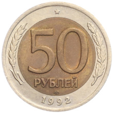 Монета 50 рублей 1992 года ЛМД (аверс)
