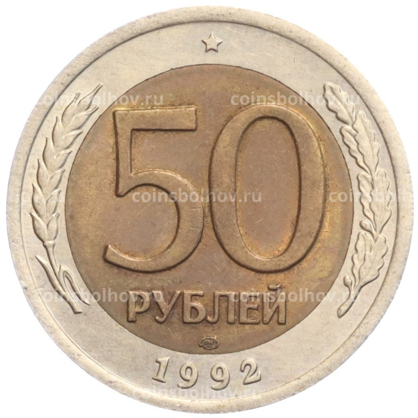 Монета 50 рублей 1992 года ЛМД