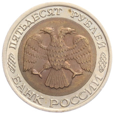 Монета 50 рублей 1992 года ЛМД (реверс)