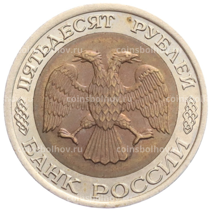 Монета 50 рублей 1992 года ЛМД (вид 2)