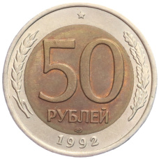 Монета 50 рублей 1992 года ЛМД (аверс)