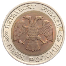 Монета 50 рублей 1992 года ЛМД (реверс)