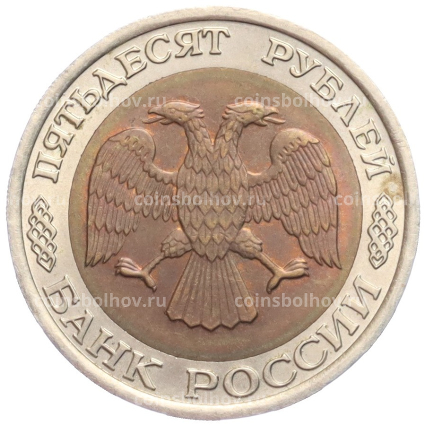 Монета 50 рублей 1992 года ЛМД (вид 2)