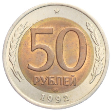 Монета 50 рублей 1992 года ЛМД (аверс)