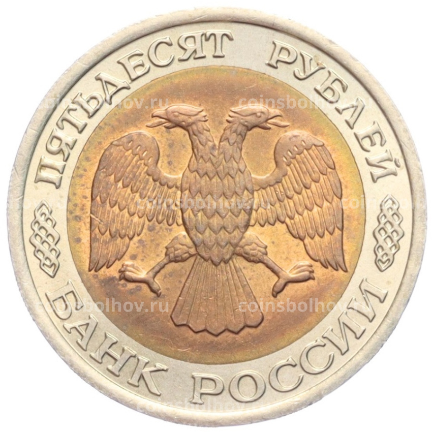 Монета 50 рублей 1992 года ЛМД (вид 2)