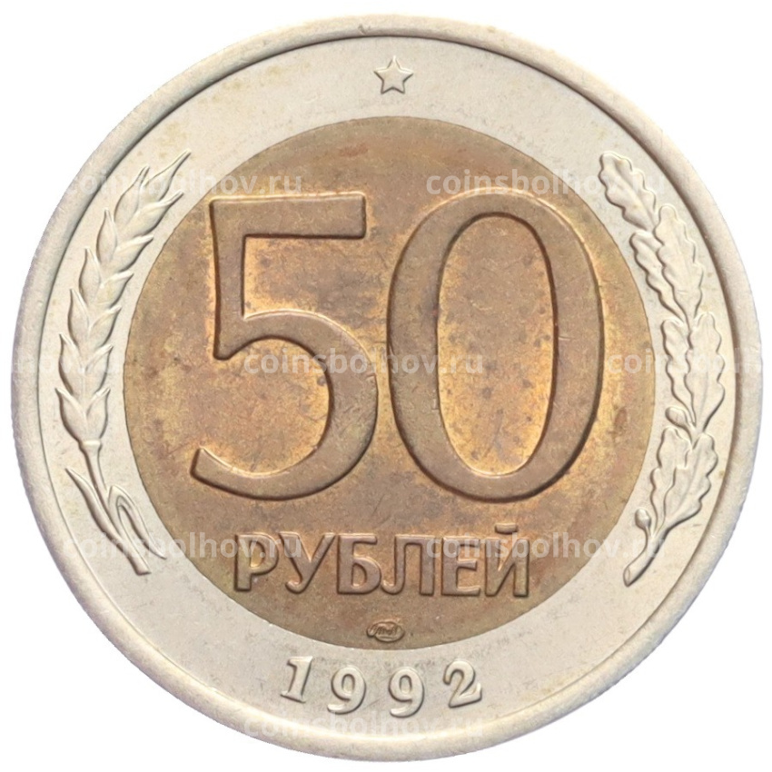 Монета 50 рублей 1992 года ЛМД