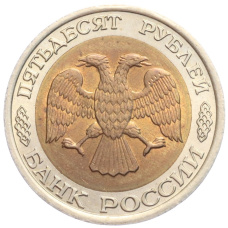 Монета 50 рублей 1992 года ЛМД (реверс)