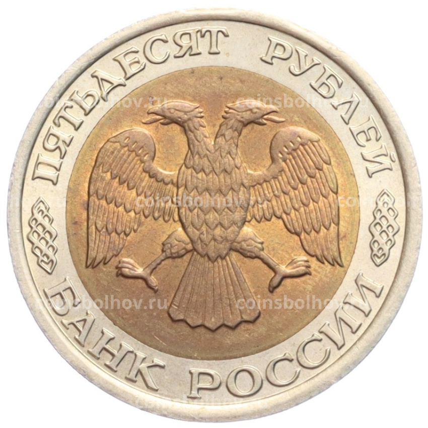 Монета 50 рублей 1992 года ЛМД (вид 2)