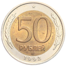 Монета 50 рублей 1992 года ЛМД (аверс)