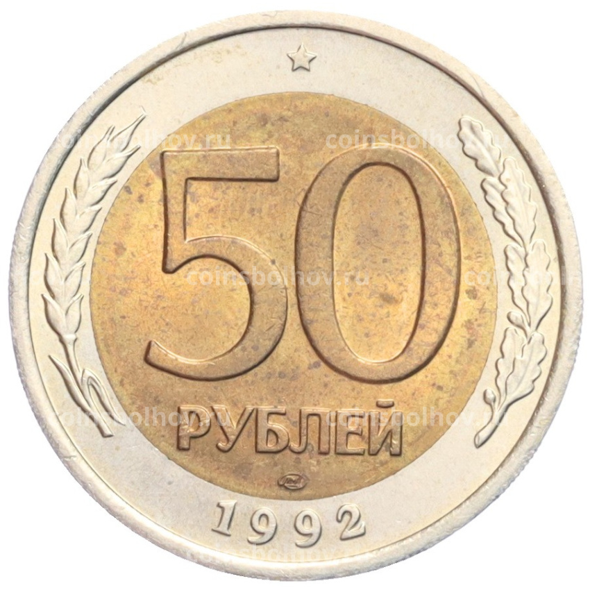 Монета 50 рублей 1992 года ЛМД
