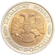 Монета 50 рублей 1992 года ЛМД (реверс)