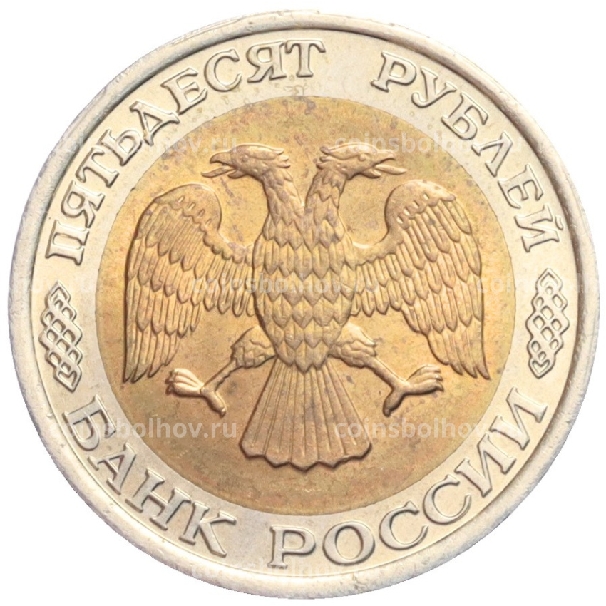 Монета 50 рублей 1992 года ЛМД (вид 2)