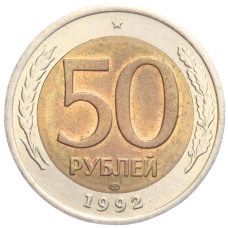 Монета 50 рублей 1992 года ЛМД (аверс)