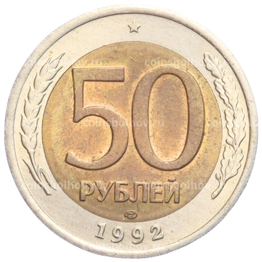 Монета 50 рублей 1992 года ЛМД