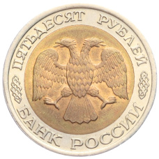 Монета 50 рублей 1992 года ЛМД (реверс)