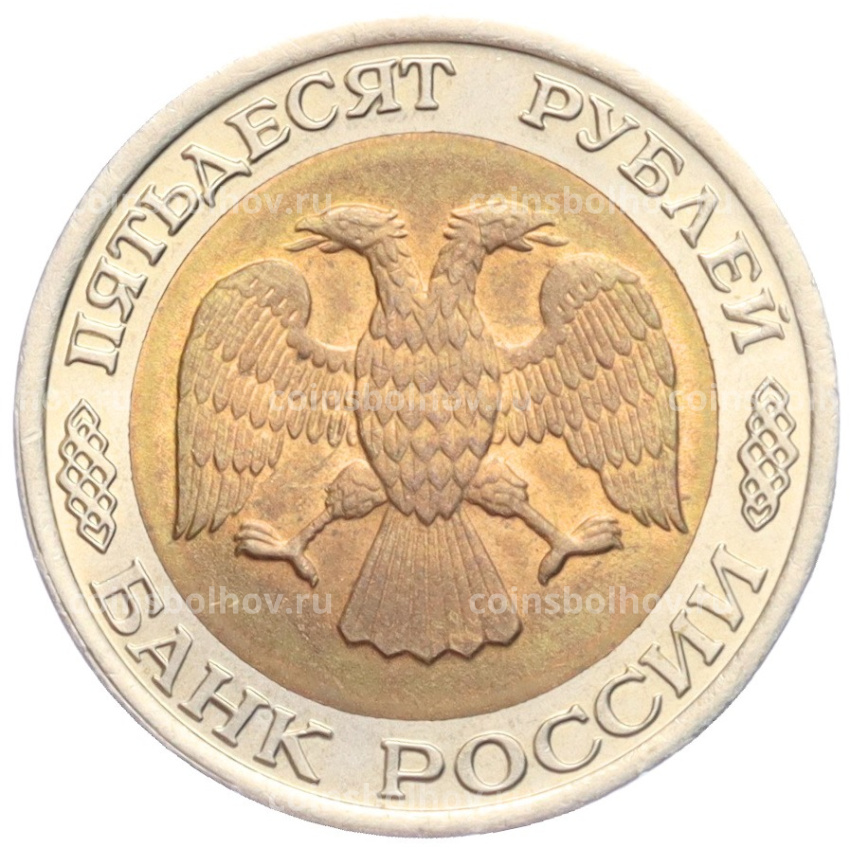 Монета 50 рублей 1992 года ЛМД (вид 2)