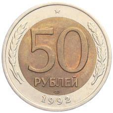 Монета 50 рублей 1992 года ЛМД (аверс)