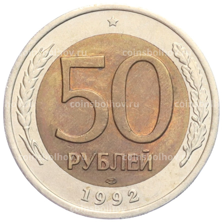 Монета 50 рублей 1992 года ЛМД
