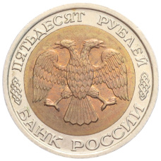 Монета 50 рублей 1992 года ЛМД (реверс)