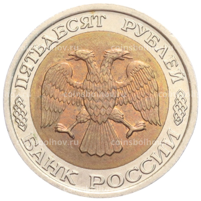 Монета 50 рублей 1992 года ЛМД (вид 2)