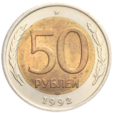 Монета 50 рублей 1992 года ЛМД (аверс)