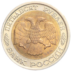 Монета 50 рублей 1992 года ЛМД (реверс)
