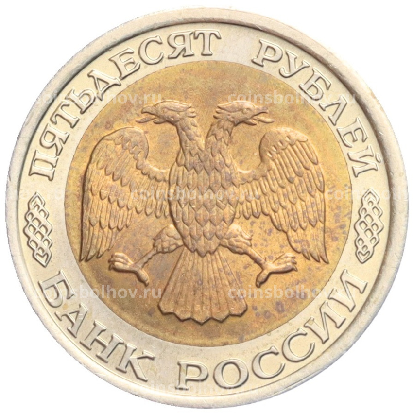 Монета 50 рублей 1992 года ЛМД (вид 2)