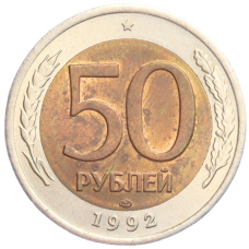 Монета 50 рублей 1992 года ЛМД (аверс)