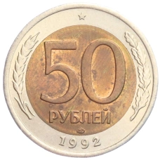 Монета 50 рублей 1992 года ЛМД (аверс)