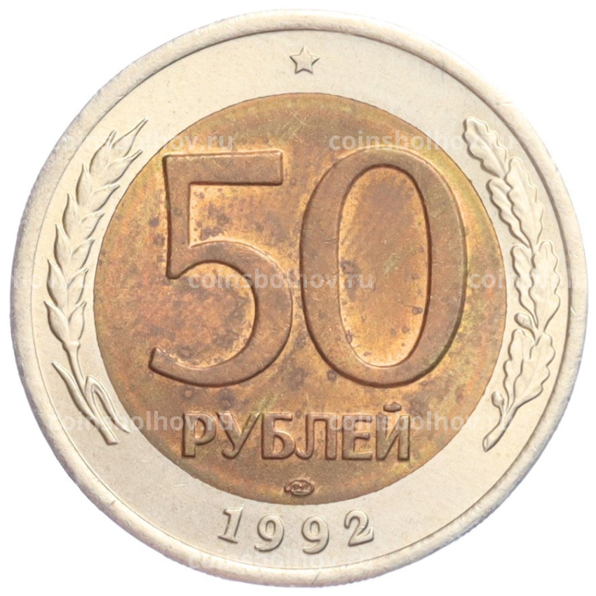 Монета 50 рублей 1992 года ЛМД