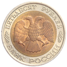 Монета 50 рублей 1992 года ЛМД (реверс)