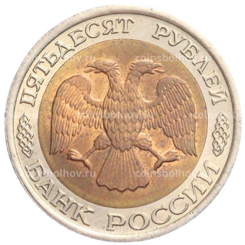 Монета 50 рублей 1992 года ЛМД (вид 2)